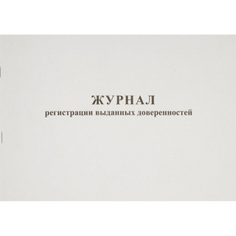 Журнал выдачи доверенностей (А4, 48 листов)