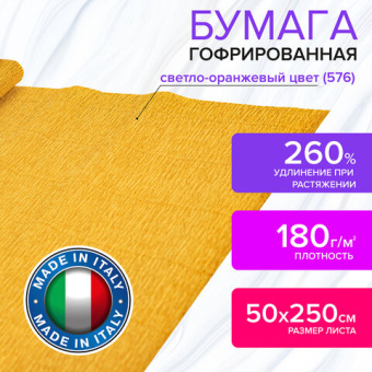 Бумага гофрированная (ИТАЛИЯ) 180 г/м2, светло-оранжевая (576), 50х250 см, BRAUBERG FIORE, 112610