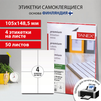 Этикетка самоклеящаяся 105×148,5 мм, 4 этикетки, белая, 70 г/м2, 50 листов, TANEX, сырье Финляндия