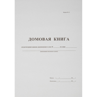 Бух книги Домовая книга (поквартирная) 16 лист., офсет.