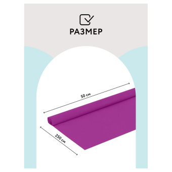 Бумага крепированная ТРИ СОВЫ, 50*250см, 32г/м2, ярко-сиреневая, в рулоне, пакет с европодвесом
