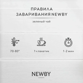 Чай Newby Зеленая Сенча зеленый 25 пакетиков