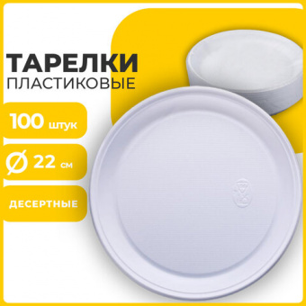 Одноразовые тарелки плоские, КОМПЛЕКТ 100 шт., пластик, d=220 мм, "БЮДЖЕТ", белые, ПС, холодное/горя