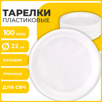 Одноразовые тарелки плоские, КОМПЛЕКТ 100 шт., пластик, d=220 мм, "СТАНДАРТ", белые, ПП, холодное/го