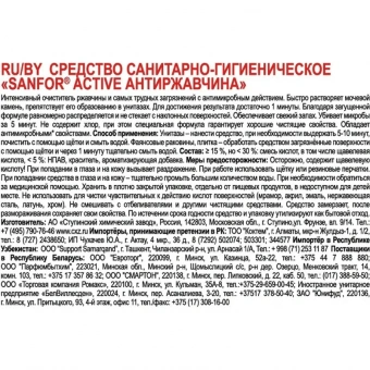 Средство для сантехники Санфор active Антиржавчина 750 г