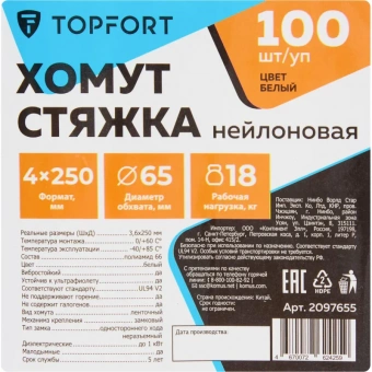 Хомут стяжка нейлоновая TOPFORT 4х250 (3,6х250 мм) белый 100 шт/уп