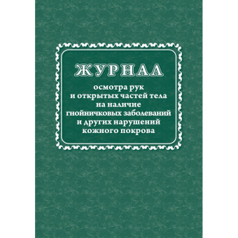 Журнал осмотра рук и открыт частей тела на наличие гнойничковых заболеваний (А4, 64 листа)