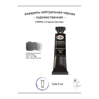 Акварель художественная Гамма "Старый мастер" нейтральная черная, 9мл, туба