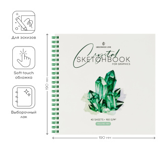 Скетчбук для графики и эскизов 40л., 190*190 Greenwich Line "Crystal. Emerald Stone", на гребне, 160г/м2