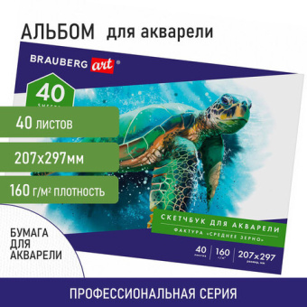 Альбом для акварели, бумага 160г/м, 207х297мм, 40л, склейка, BRAUBERG ART CLASSIC, 105927