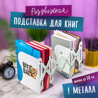 Подставка-держатель для книг и учебников ЮНЛАНДИЯ "Bite Back", раздвижная, металлическая, 237890, 23