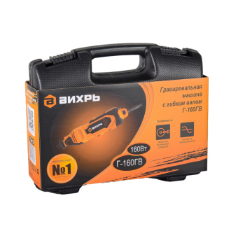 Гравер сетевой ВИХРЬ Г-160ГВ 160Вт, 2.3-3.2мм, гибкий вал (72/4/2)