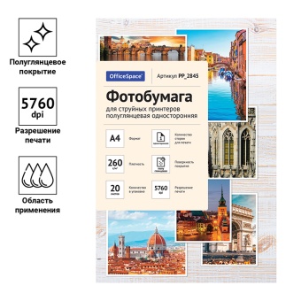 Фотобумага А4 для стр. принтеров OfficeSpace,  260г/м2 (20л) полугл.одн.