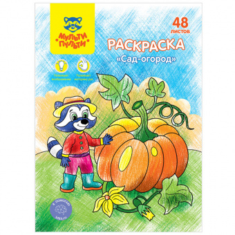 Раскраска А5, Мульти-Пульти "Сад-огород", 48л., в папке