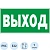 Знак безопасности E22 Указатель выхода (пластик,ф/л,300х150)