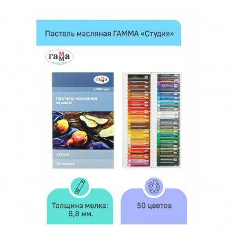 Пастель масляная Гамма "Студия", 50 цветов, картон. упак.