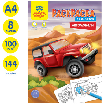 Раскраска с наклейками А4, 16 стр., Мульти-Пульти "Автомобили"