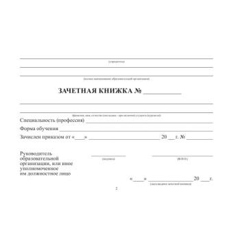 Зачетная книжка для СПО (5 штук в упаковке)