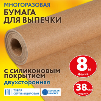 Бумага для выпечки профессиональная силиконизированная 38 см х 8 м, 41 г/м2, LAIMA