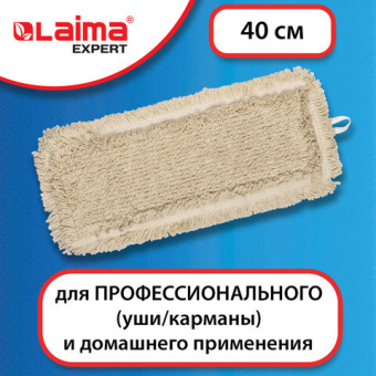 Насадка МОП плоская для швабры/держателя 40 см, уши/карманы (ТИП У/К), пробивной хлопок, LAIMA EXPER