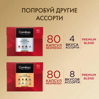 Кофе в капсулах для кофемашин Coffesso Ассорти ( 50штук в упаковке)