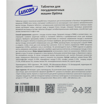 Таблетки для посудомоечных машин Luscan Optima (100 штук в упаковке)
