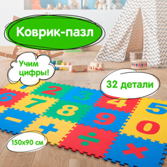 Коврик-пазл напольный 1,5х0,9 м, мягкий, "Учим цифры", 15 частей 30х30 см, толщина 1 см, ЮНЛАНДИЯ, 664659