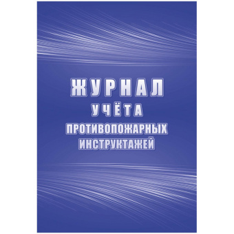 Журнал учета противопожарных инструктажей КЖ-1800 (32 л.)
