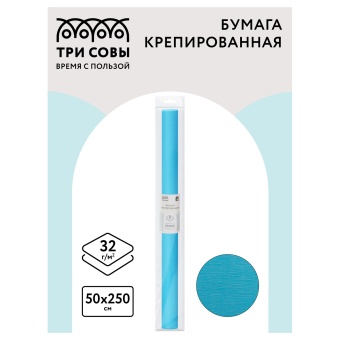 Бумага крепированная ТРИ СОВЫ, 50*250см, 32г/м2, бирюзовая, в рулоне, пакет с европодвесом