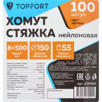 Хомут стяжка нейлоновая TOPFORT 8х500 (7,6х500 мм) чёрный 100 шт/уп