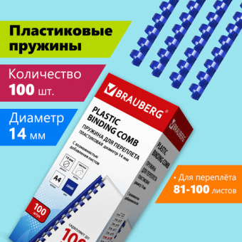 Пружины пластиковые для переплета, КОМПЛЕКТ 100 шт., 14 мм (для сшивания 81-100 л.), синие, BRAUBERG