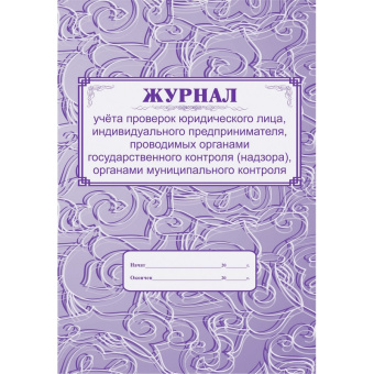 Журнал учета проверок юридического лица форма КЖ 611 (32 листа, скрепка, обложка офсет)