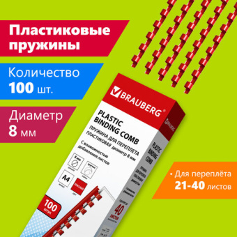 Пружины пластиковые для переплета, КОМПЛЕКТ 100 шт., 8 мм (для сшивания 21-40 л.), красные, BRAUBERG