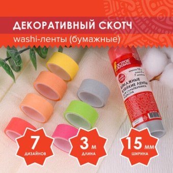 Клейкие WASHI-ленты для декора "ПАСТЕЛЬ", 7 теплых цветов, 15 мм х 3 м, рисовая бумага, ОСТРОВ СОКРО