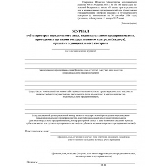 Журнал учета проверок юридического лица форма КЖ 611 (32 листа, скрепка, обложка офсет)