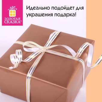 Лента упаковочная декоративная для подарков, золотые полосы, 12 мм х 45 м, белая, ЗОЛОТАЯ СКАЗКА