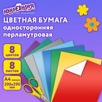Цветная бумага А4 МЕЛОВАННАЯ ПЕРЛАМУТРОВАЯ, 8 листов 8 цветов, в папке, ЮНЛАНДИЯ, 200х290 мм, "ПОПУГ