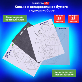 Бумага копировальная (копирка) черная (25листов) + калька (25листов), BRAUBERG ART "CLASSIC", 112406