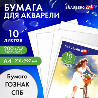Бумага для акварели А4, 10л, "НЕЗНАКОМКА", среднее зерно, 200г/м2, бумага ГОЗНАК, BRAUBERG ART "CLAS