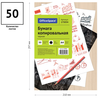 Бумага копировальная OfficeSpace, А4, 50л., черная