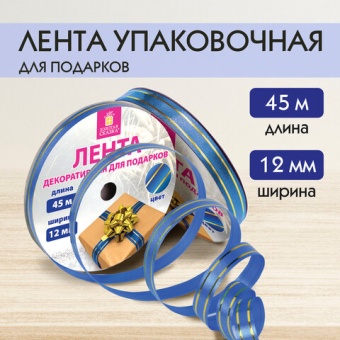 Лента упаковочная декоративная для подарков, золотые полосы, 12 мм х 45 м, синяя, ЗОЛОТАЯ СКАЗКА
