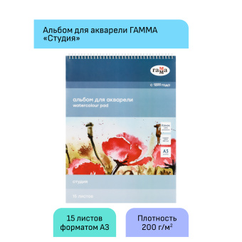 Альбом для акварели 15л., А3, на спирали Гамма "Студия", 200г/м2,  среднее зерно