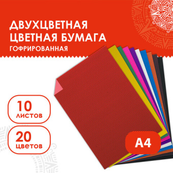 Цветная бумага А4 ГОФРИРОВАННАЯ, 10 листов 20 цветов, 160 г/м2, ОСТРОВ СОКРОВИЩ, 210х297 мм, 111945