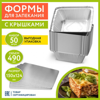 Форма алюминиевая с крышкой для выпечки и хранения, 490 мл, КОМПЛЕКТ 50 шт., 150х124 мм, LAIMA, 607799