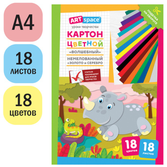 Картон цветной A4, ArtSpace, 18л., 18цв., "Волшебный"(золото, серебро), немелованный в папке, "Носор