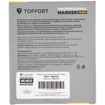 Маркер промышленный Topfort HD 850 для агрессивной среды черный (3-7 мм)