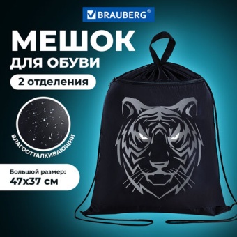 Мешок для обуви BRAUBERG, с петлёй, карман на молнии, 47х37 см, "Tiger", 271610