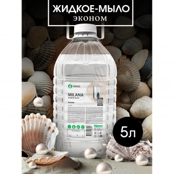 Мыло жидкое Grass Milana Эконом 5000 мл