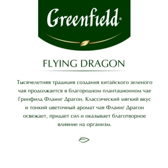 Чай Greenfield Flying Dragon зеленый фольгир.100пак/уп
