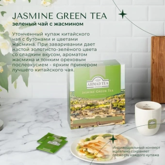 Чай Ahmad Green Jasmine Tea зеленый 100пак/уп